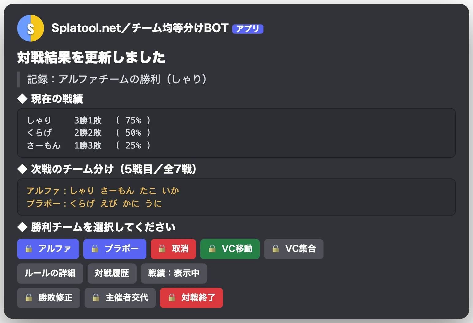 対戦中の画面。戦績と次戦のチーム分け、アルファ・ブラボー・取消・VC移動などのボタン