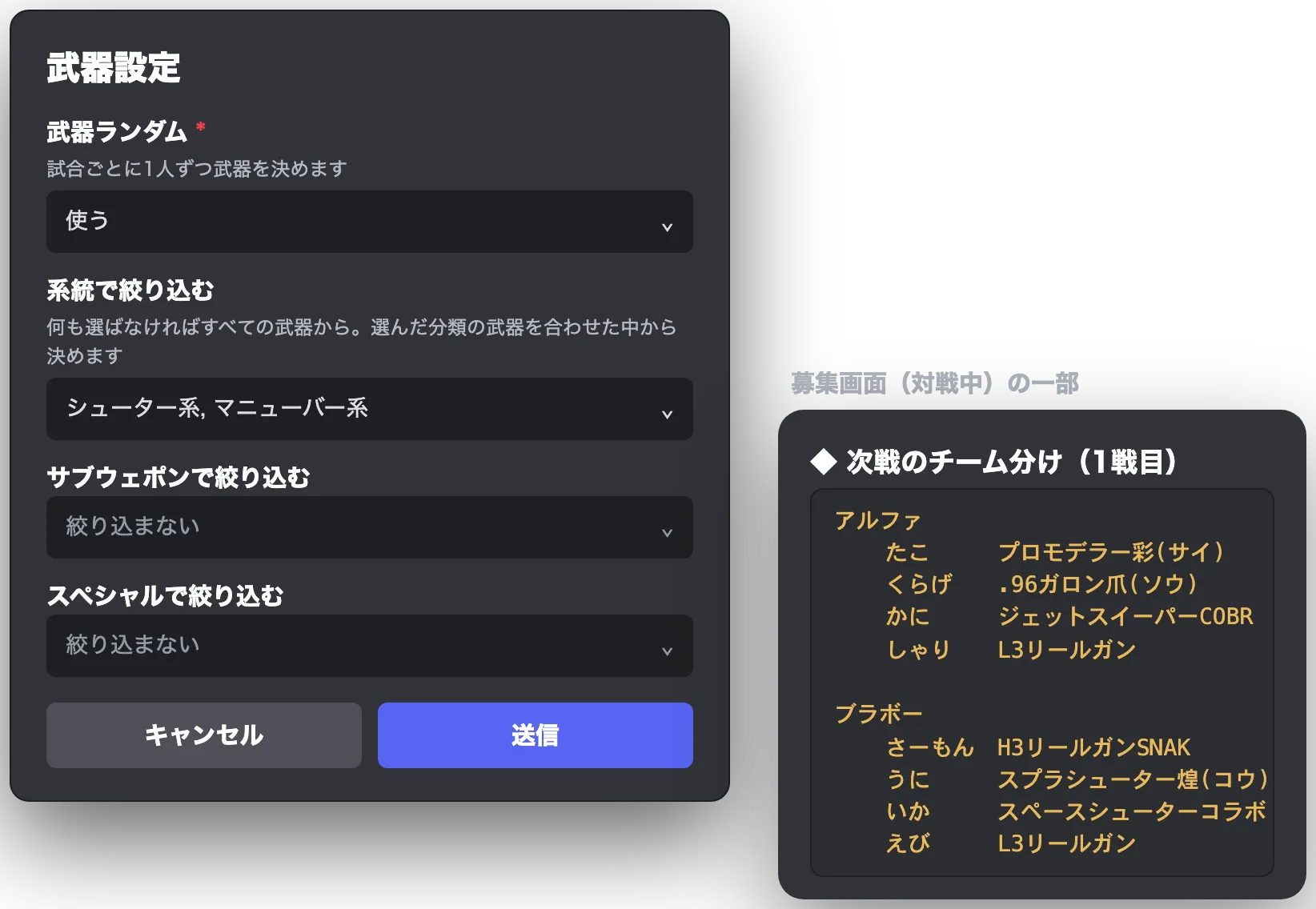 武器設定の画面(武器ランダムを使う・系統で絞り込む)と、次戦のチーム分けに名前と武器が並んだところ