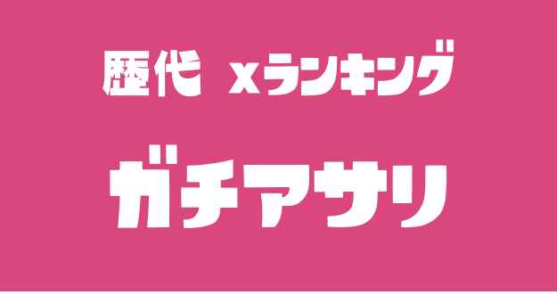 歴代 Xランキング ガチアサリ Splatool Net スプラトゥーン ツール