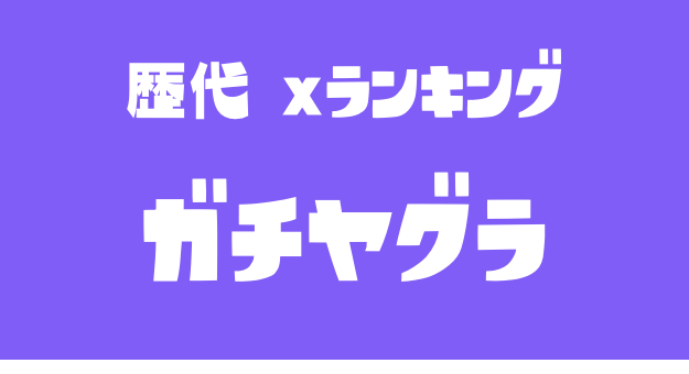 歴代 Xランキング ガチヤグラ Splatool Net スプラトゥーン ツール